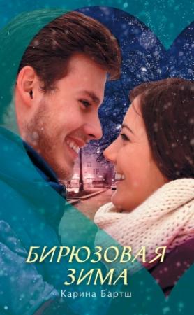 Обложка книги «Бирюзовая зима» — Карина Бартш