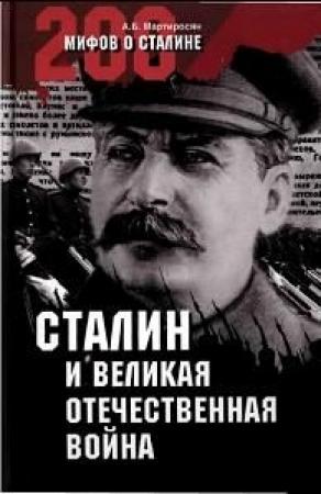 Обложка книги «Сталин, Великая Отечественная война» — Арсен Беникович Мартиросян