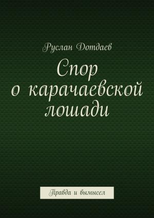 Обложка книги «Спор о карачаевской лошади. Правда и вымысел» — Руслан Дотдаев