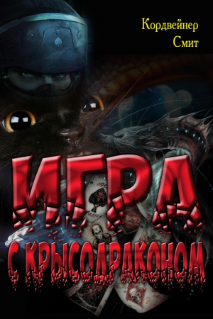 Обложка книги «Игра с крысодраконом» — Кордвейнер Смит