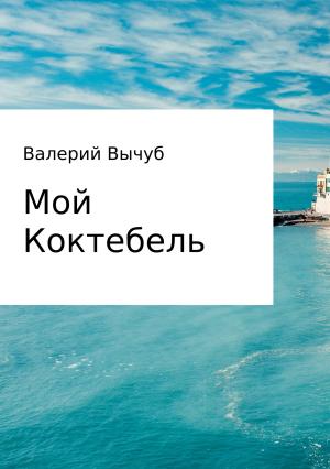 Обложка книги «Мой Коктебель» — Валерий Вычуб