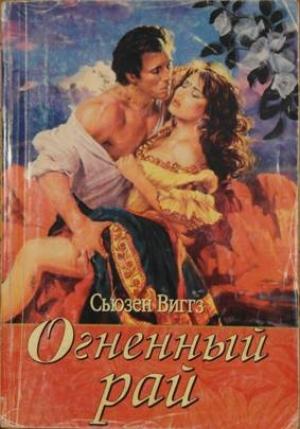 Обложка книги «Огненный рай» — Сьюзен Виггз