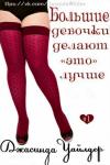 Джасинда Уайлдер - Большие девочки делают "это" лучше (ЛП)