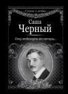 Саша Черный - Хочу отдохнуть от сатиры…