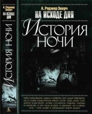 Обложка книги «На исходе дня. История ночи» — А. Роджер Экерч