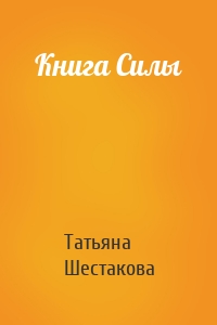 Книга Силы