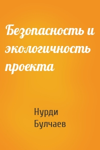 Безопасность и экологичность проекта