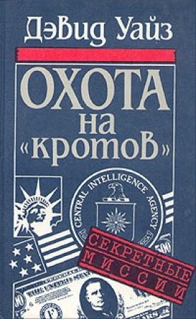 Обложка книги «Охота на «кротов»» — Дэвид Уайз