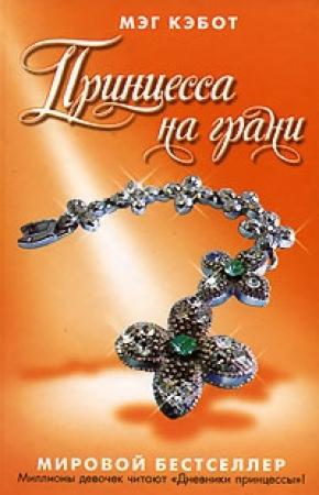 Обложка книги «Принцесса на грани» — Мэг Кэбот