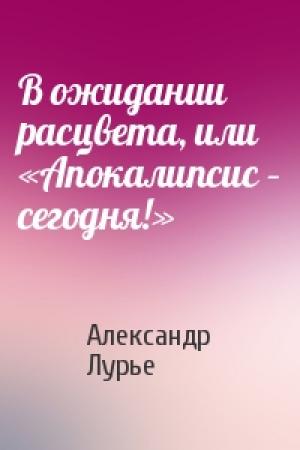 Обложка книги «В ожидании расцвета, или «Апокалипсис – сегодня!»» — Александр Лурье