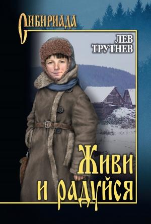 Обложка книги «Живи и радуйся» — Лев Трутнев
