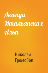 Легенда Итальянских Альп