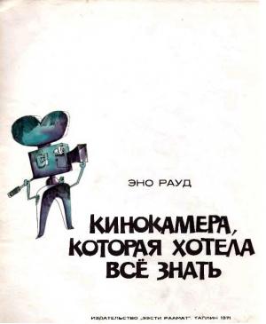 Обложка книги «Кинокамера, которая хотела все знать» — Эно Рауд