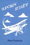 Иван Кудинов - Прошу взлёт