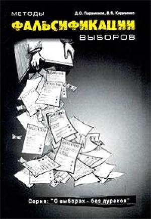 Обложка книги «Методы фальсификации выборов» — Денис Парамонов, Валентин Кириченко