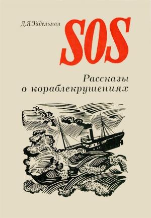 Обложка книги «SOS» — Давид Эйдельман