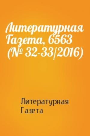 Обложка книги «Литературная Газета, 6563 (№ 32-33/2016)» — Литературная Газета