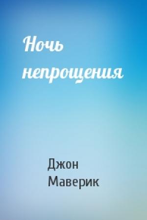Обложка книги «Ночь непрощения» — Джон Маверик