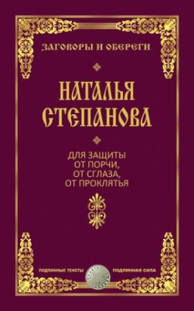 Обложка книги «Для защиты от порчи, от сглаза, от проклятья» — Наталья Степанова