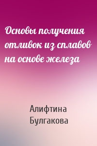 Основы получения отливок из сплавов на основе железа