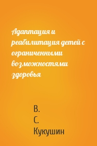 Адаптация и реабилитация детей с ограниченными возможностями здоровья