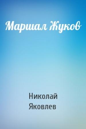 Обложка книги «Маршал Жуков» — Николай Яковлев