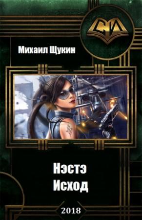 Обложка книги «Нэстэ. Исход (СИ)» — Михаил Евгеньевич Щукин