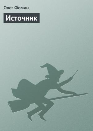 Обложка книги «Источник» — Олег Фомин