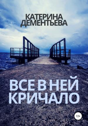 Обложка книги «Все в ней кричало» — Катерина Дементьева