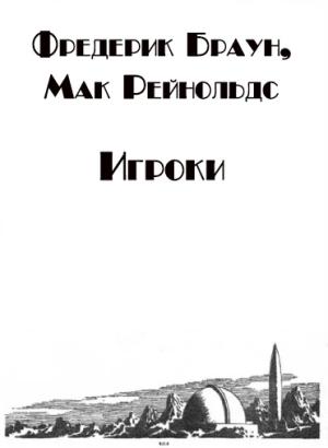 Обложка книги «Игроки» — Фредерик Браун, Мак Рейнольдс