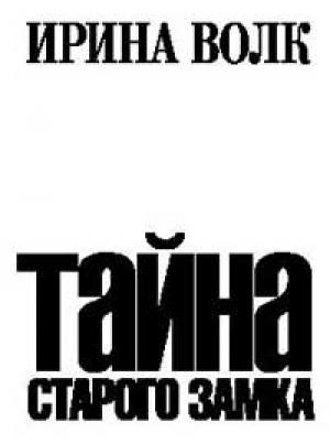 Обложка книги «Тайна старого замка» — Ирина Волк