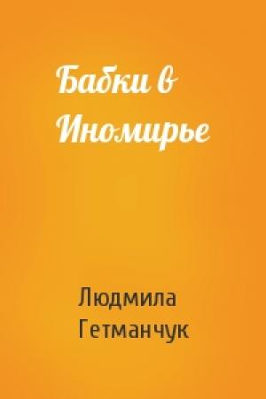 Обложка книги «Бабки в Иномирье» — Людмила Гетманчук