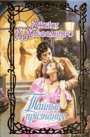 Обложка книги «Тайные признания» — Джеки Д'Алессандро