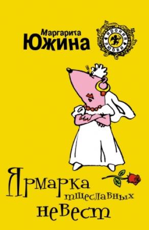 Обложка книги «Ярмарка тщеславных невест» — Маргарита Южина