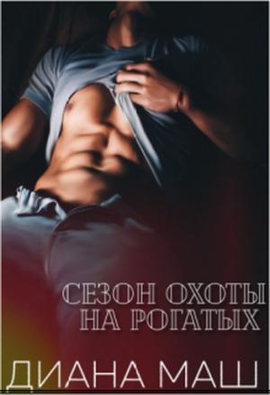 Обложка книги «Сезон охоты на рогатых» — Диана Маш