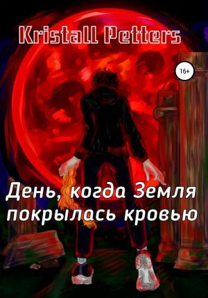 Обложка книги «День, когда Земля покрылась кровью» — Kristall Petters
