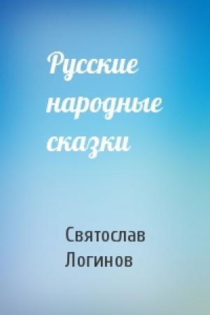 Обложка книги «Русские народные сказки» — Святослав Логинов