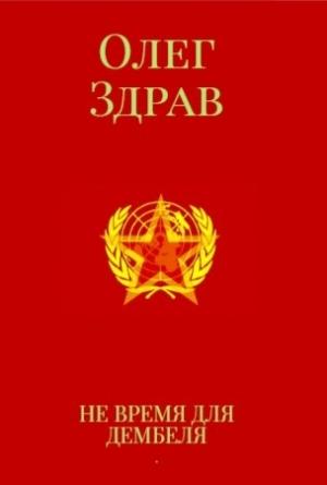 Обложка книги «Не время для дембеля» — Николай Нестеров