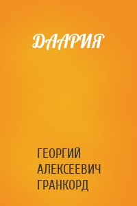 ДААРИЯ