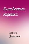 Аврам Дэвидсон - Сила всякого корешка