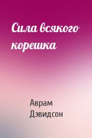 Обложка книги «Сила всякого корешка» — Аврам Дэвидсон