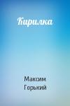 Максим Горький - Кирилка