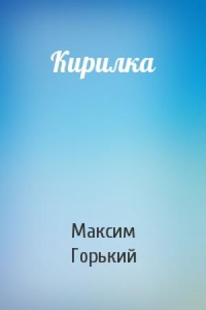 Обложка книги «Кирилка» — Максим Горький