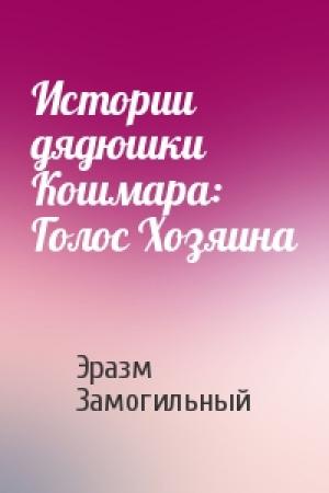 Обложка книги «Истории дядюшки Кошмара: Голос Хозяина» — Эразм Замогильный
