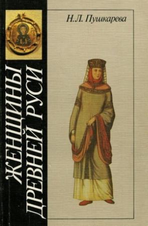 Обложка книги «Женщины Древней Руси» — Наталья Львовна Пушкарёва