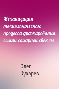 Механизация технологического процесса дражирования семян сахарной свеклы