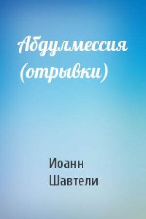 Обложка книги «Абдулмессия (отрывки)» — Иоанн Шавтели