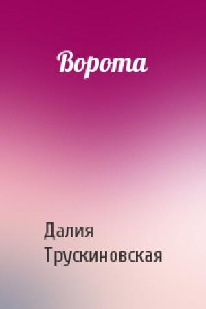 Обложка книги «Ворота» — Далия Трускиновская