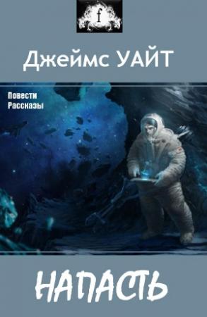 Обложка книги «НАПАСТЬ (сборник)» — Джеймс Уайт