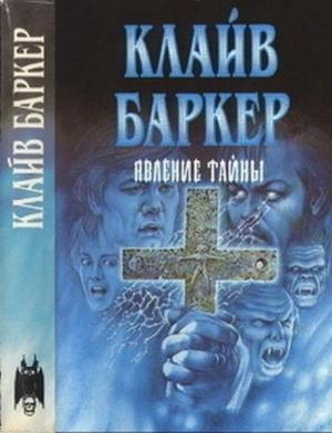 Обложка книги «Явление тайны» — Клайв Баркер